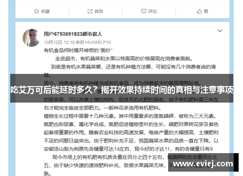 吃艾万可后能延时多久？揭开效果持续时间的真相与注意事项