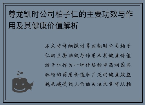 尊龙凯时公司柏子仁的主要功效与作用及其健康价值解析