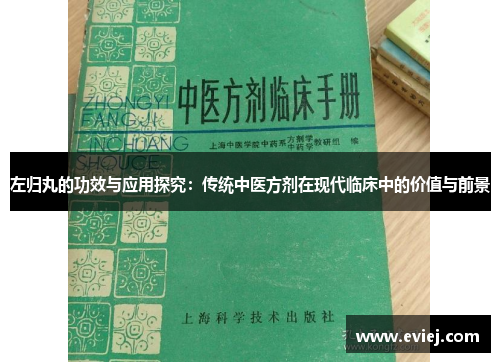 左归丸的功效与应用探究：传统中医方剂在现代临床中的价值与前景