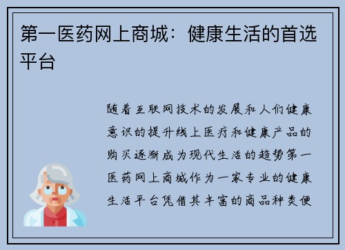 第一医药网上商城：健康生活的首选平台