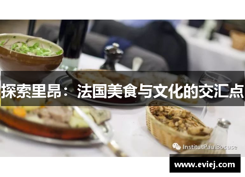 探索里昂：法国美食与文化的交汇点